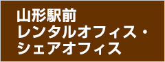 山形駅前レンタルオフィス・シェアオフィス