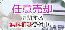 任意売却に関する無料相談受付中！