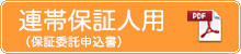 保証人用（保証委託申込書）