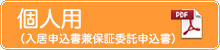 個人用（入居申込書兼保証委託申込書）