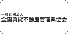 一般社団法人　全国賃貸不動産管理業協会